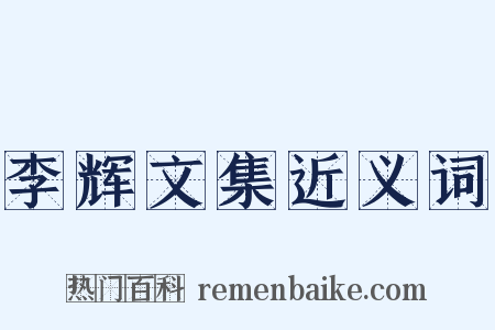 李辉文集近义词是什么意思的图片